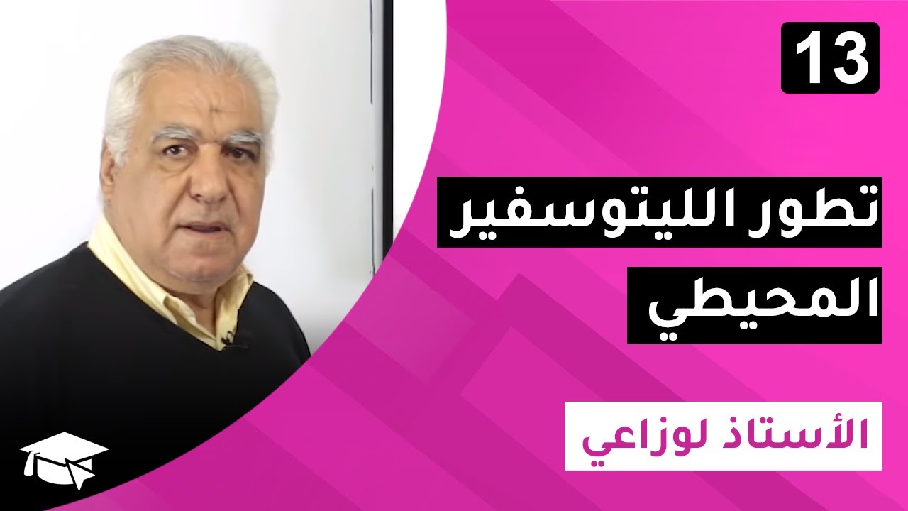 #13 النشاط التكتوني و البنيات و الظواهر المرتبطة به : تطور الليتوسفير المحيطي