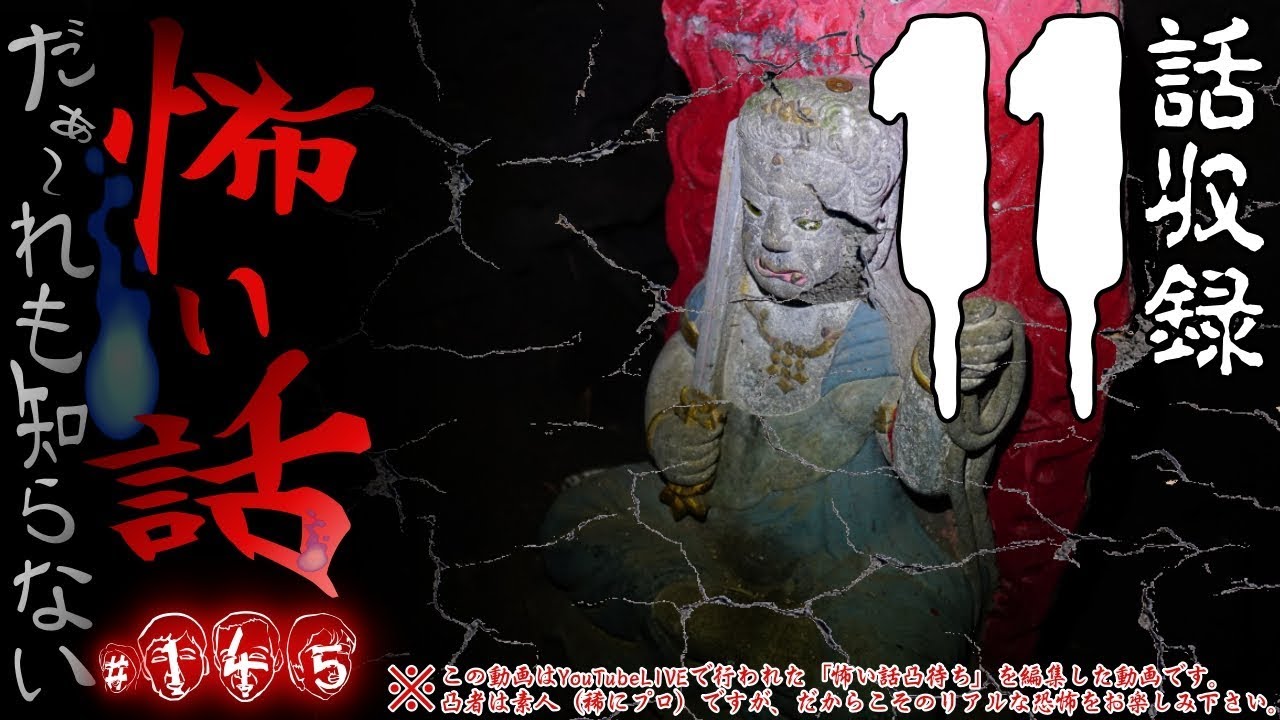 だぁ～れも知らない怖い話 ～第145回～【通常回】#怖い話LIVE