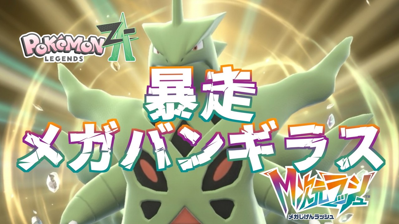 【ポケモンZA_M次元】メガディメンション 暴走メガバンギラス