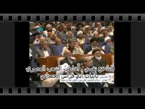الخامنائي ينطق أبيات ابي فراس الحمداني تمجيدا بالشعب المصري