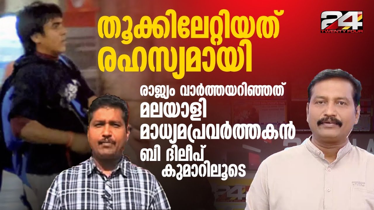 'അജ്മൽ കസബിനെ തൂക്കിലേറ്റിയത് അതീവ രഹസ്യമായി'; വാർത്ത ആദ്യം ലോകത്തെയറിയിച്ച ബി ദിലീപ് കുമാർ