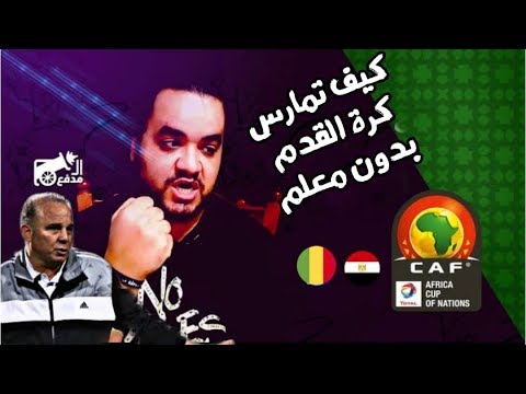 مصر و مالي كأس امم افريقيا للشباب كرة القدم للمبتدئين بدون رووت مصر و مالي كأس امم افريقيا للشباب كرة القدم للمبتدئين بدون رووت