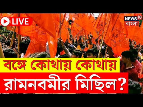 LIVE | Ram Navami 2024 | বাংলায় কোথায় কোথায় রামনবমীর মিছিল? দেখুন | Bangla News