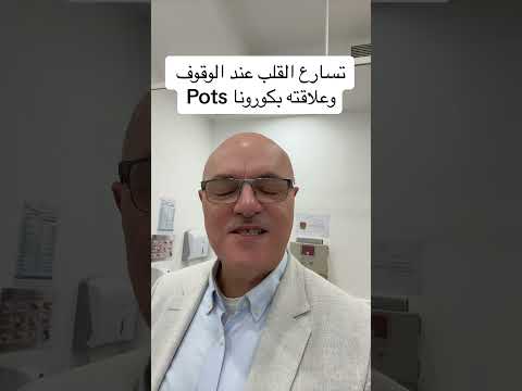 تسارع القلب عند الوقوف بعد كورونا 