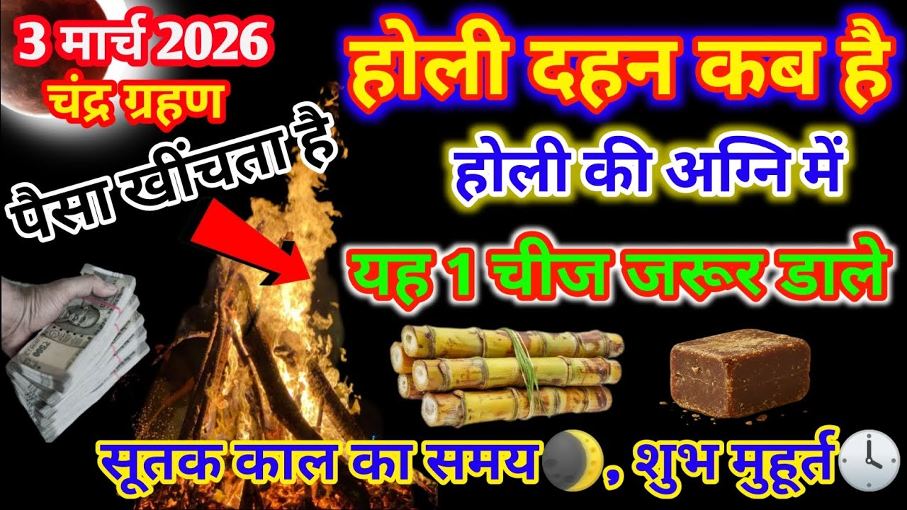 Holi Kab Hai 2026 | holika Dahan kab hai | Chandra grahan 2026 kab hai | #Holi #thesanskar 