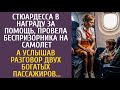 Стюардесса, в награду за помощь, провела беспризорника на самолет… А услышав разговор двух богачей…