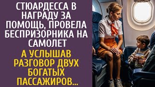 Стюардесса, в награду за помощь, провела беспризорника на самолет… А услышав разговор двух богачей…