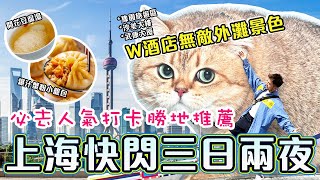 【上海快閃 3日2夜】超時尚 W酒店 飽覽外灘景色!! 人氣景點豫園旅遊區貓貓打卡牆沙美大樓武康大廈外灘上海自由行2023Shanghai VlogW hotel Shanghai