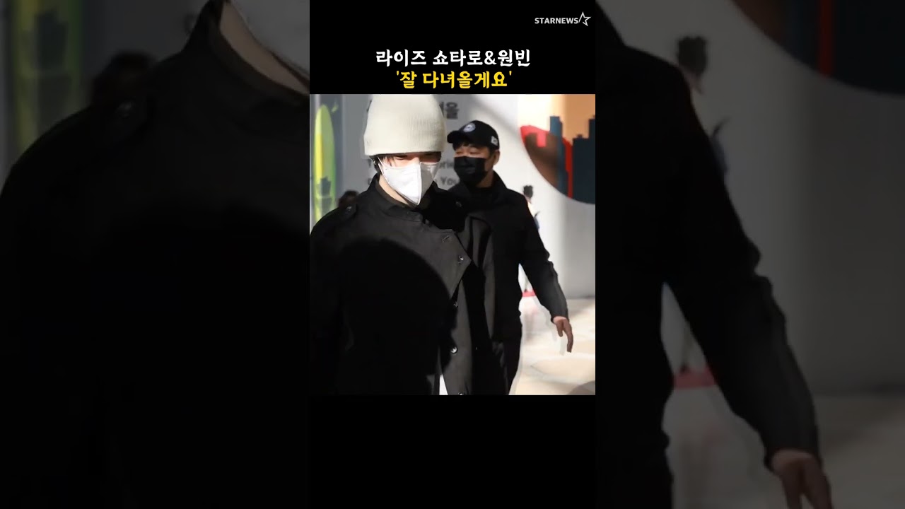 라이즈 쇼타로&원빈 '잘 다녀올게요'