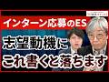 【28卒】インターン応募で落ちないESの書き方