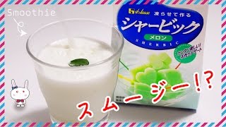 「シャービック（メロン）」の作り方  Sherbic taste Smoothie（melon） ☆ kids cooking【ASMR】