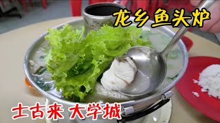 大学城 龙乡鱼头炉