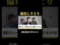 TikTokで300万再生された野球部の偏見が面白すぎるwww#Shorts#偏見#TikTok