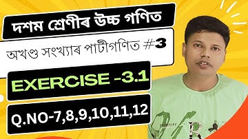 দশম শ্ৰেণীৰ উচ্চ গণিত অনুশীলনী 3.1 | প্ৰশ্ন -7,8,9,10,11,12 | অখণ্ড সংখ্যাৰ পাটীগণিত অনুশীলনী 3.1