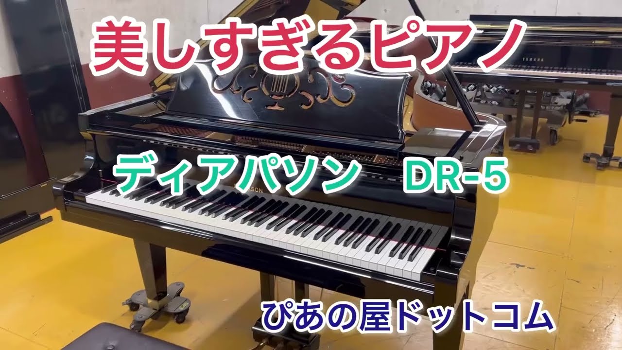 美しすぎるピアノ「ディアパソンDR-5 」ぴあの屋ドットコム - YouTube