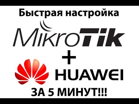 MikroTik и Huawei E3372 E8372 - быстрая настройка - интернет от AirTver за 5 минут