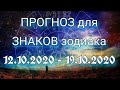 #Прогноз #Гороскоп для знаков зодиака с  12.10.2020 - 19.10.2020