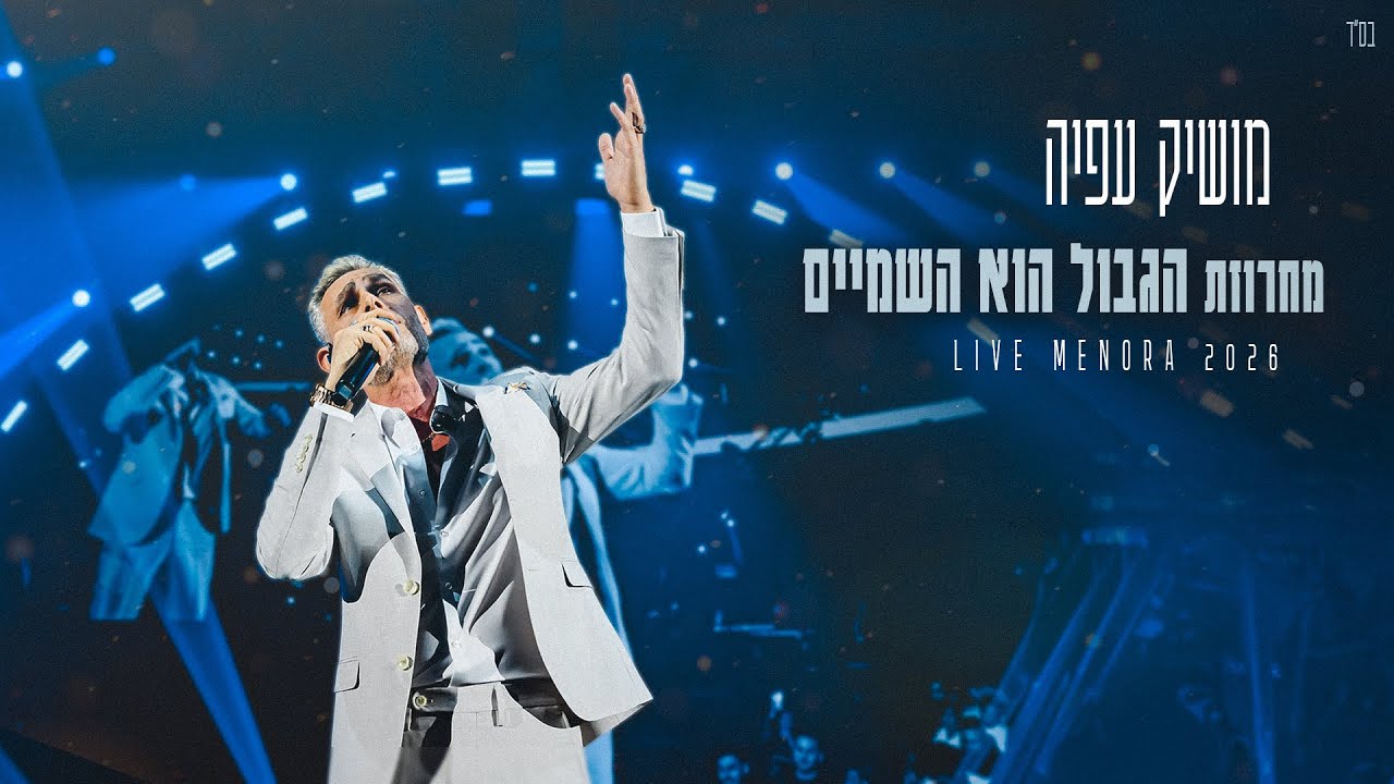 מושיק עפיה - מחרוזת הגבול הוא השמיים (מנורה לייב)