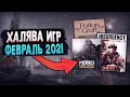 ПОЛУЧАЕМ ИГРЫ БЕСПЛАТНО: Steam и Epic Games за ФЕВРАЛЬ | ХАЛЯВА 2021