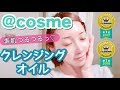 @cosme大賞２年受賞♡クレンジングオイル