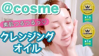 @cosme大賞２年受賞♡クレンジングオイル