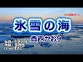 香西かおり「氷雪の海」coverまさこ 2002年6月26日発売。