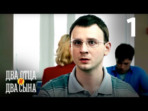 Два отца два сына 1 сезон 1 серия