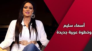 مع إحفيظة أسماء سليم وخطوة عربية جديدة
