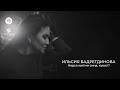 Ильсия Бадретдинова — Нэрсэ житми сина, кунел? / ALFAVISION GROUP / 2020
