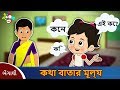             bengali moral stories  bangla cartoon