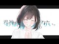 君の神様になりたい。 / いずこ ．【歌ってみた】