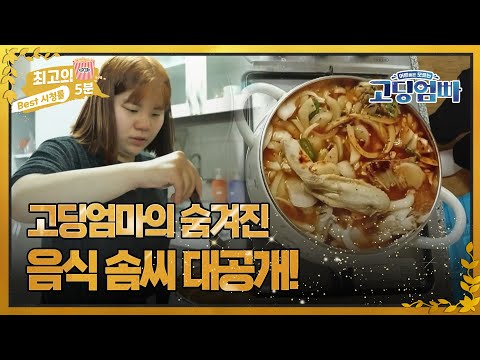 [최고의 5분_고딩엄빠2] 고부 관계 회복을 위해 음식 솜씨를 발휘하는 고딩엄마! MBN 220705 방송