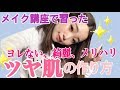 メイク講座で習った【ツヤ肌】の作り方!ヨレない、肌綺麗、メリハリ顔など!