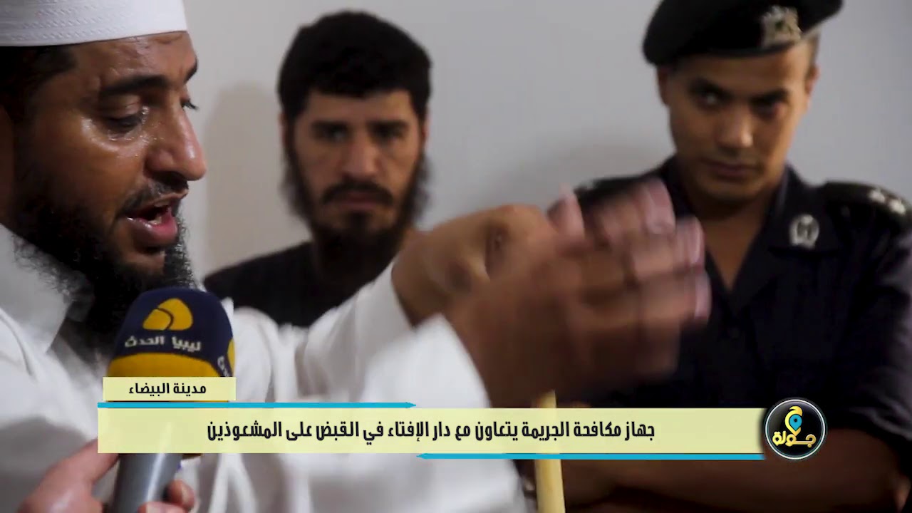 الحلقة الثانية | برنامج جولة : من داخل مقر جهاز مكافحة الجريمةحول السحر والشعوذة #البيضاء #الحدث