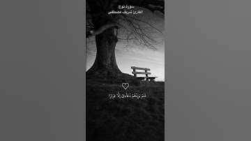 (قال رب اني دعوت قومي ليلا ونهارا) القارئ شريف مصطفى | سورة نوح #قرآن #راحة_نفسيه#القارئ_شريف_مصطفى📿