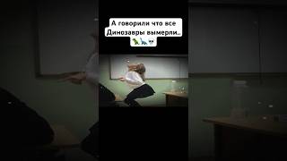 Кто тоже Динозавр?🦖 #мем #динозавры #прикол #смех