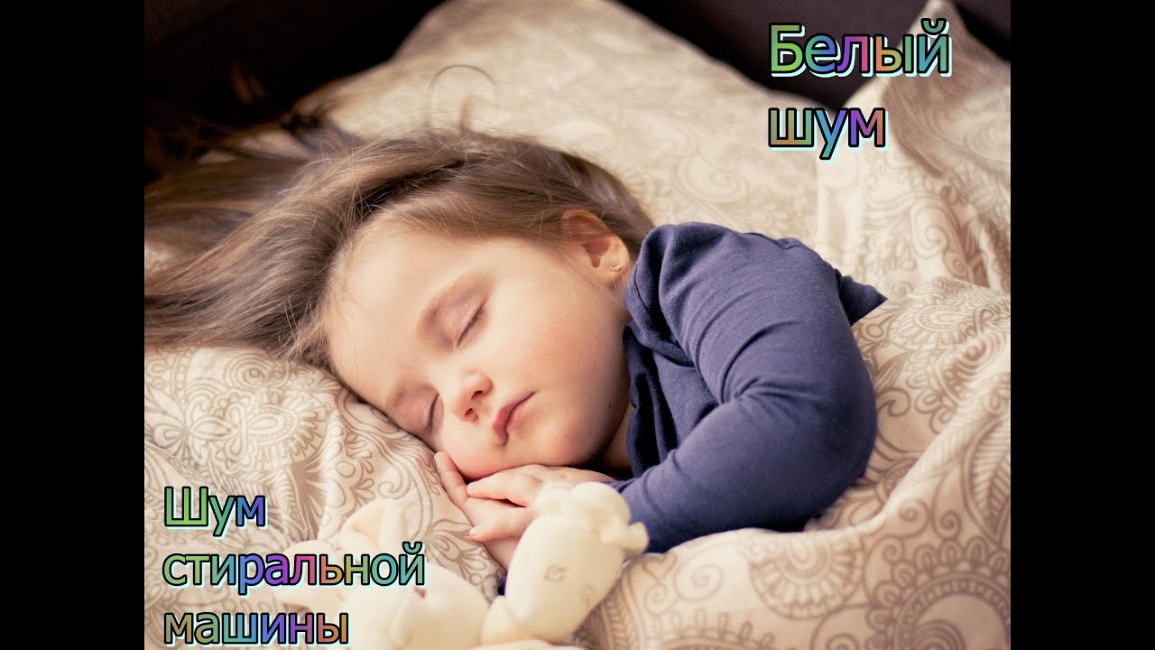 Белый шум стиральной машины