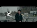 كليب ايام زمان فين اللي كان عمر حمدي Official Music Video 4k Ayam Zaman Omar Hamdy كليب ايام زمان فين اللي كان عمر حمدي Official Music Video 4k Ayam Zaman Omar Hamdy