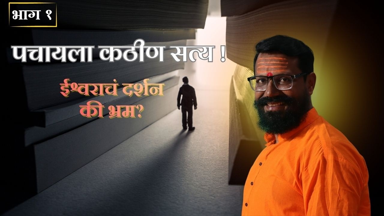 'सरळ सत्य' (भाग १) | हा व्हिडिओ प्रत्येकासाठी नाही | आचार्य श्री | The Simple Truth