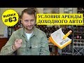 Влог №63: Сдача в аренду доходного авто