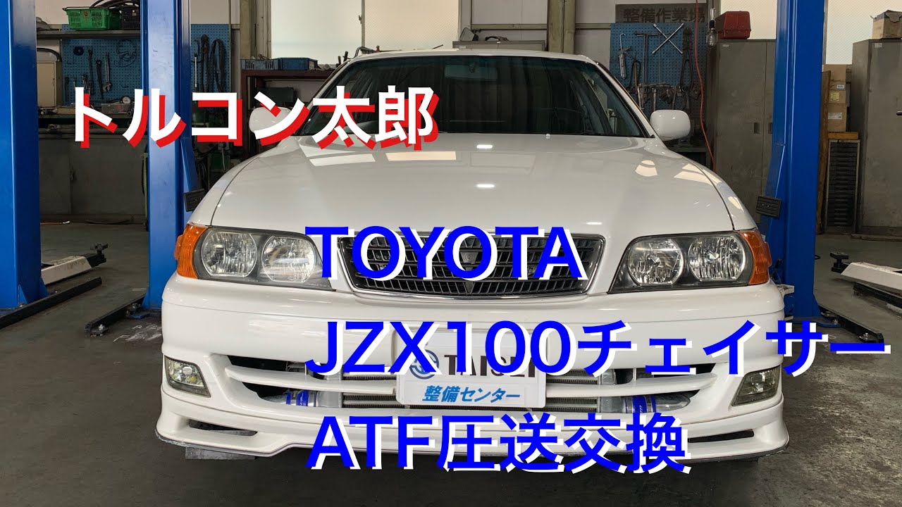 jzx100 チェイサー アバンテ2.5 ATオイルパン TOYOTA JZX100 チェイサー AT オイルパン脱着 ATF圧送交換 トルコン