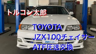 TOYOTA JZX100 チェイサー AT オイルパン脱着 ATF圧送交換 トルコン