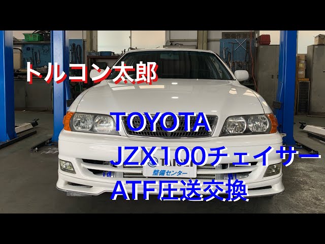 TOYOTA JZX100 チェイサー AT オイルパン脱着 ATF圧送交換 トルコン