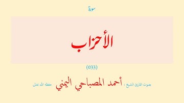 سورة الأحزاب (٠٣٣) بصوت القارئ الشيخ أحمد المصباحي اليمني حفظه الله تعالى