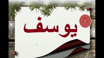 الشطر السادس من سورة يوسف من الآية 89إلى 111