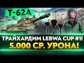 T-62A LeBwa Cup #1 - 5.000 СРЕДНЕГО УРОНА! ТРАЙХАРД