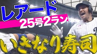 【いきなり寿司！】レアード『今季25号2ランで連敗ストップへ!!』