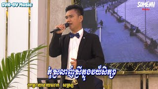 Video thumbnail of "កុំស្រលាញ់ស្រីក្នុងវ័យសិក្សា | បកស្រាយដោយលោក សម្ភស្ស #តន្ដ្រីខ្វាន់ចេស្ដា"