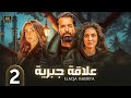 الحلقة الثانية 2 مسلسل علاقة جبرية بطلوة احمد حاتم و هنا الزاهد و جيهان الشماشرجي 4K 