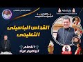 القداس الباسيلى التعليمى المعلم ابراهيم عياد